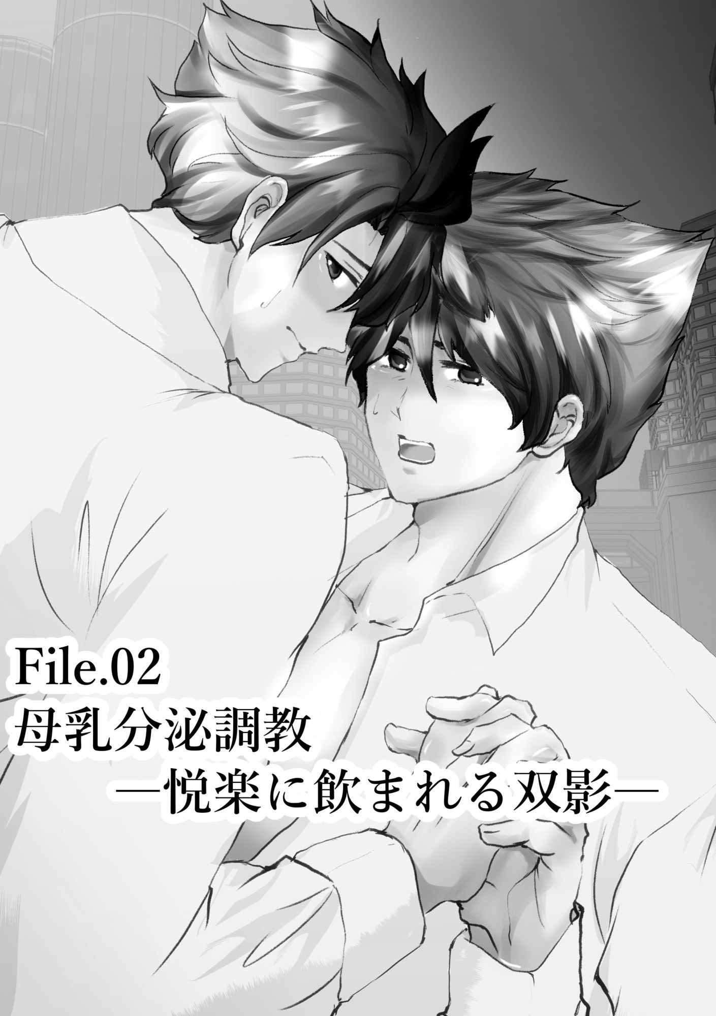 【慰安管理課 被験体雌化記録】 File2: 母乳分泌調教―悦楽にのまれる双影―