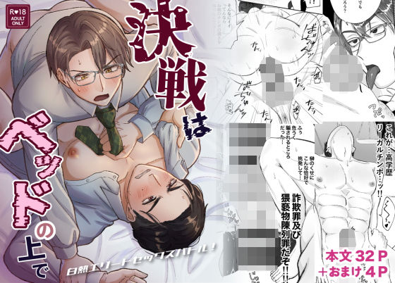 決戦はベッドの上で -白熱エリートセックスバトル！-