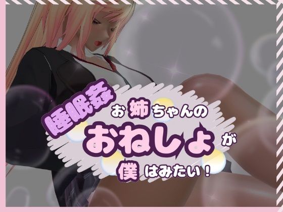 睡眠姦 お姉ちゃんのおねしょが僕はみたい！