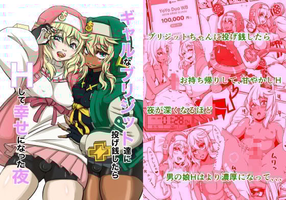 ギャルなブリジットちゃん達に投げ銭したら、Hして幸せになった夜