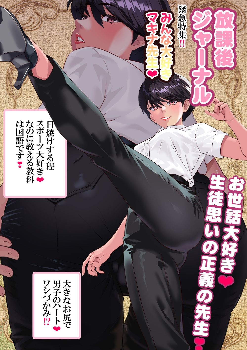 キン蹴り教師マキナ〜寝取られ暴かれた性癖〜