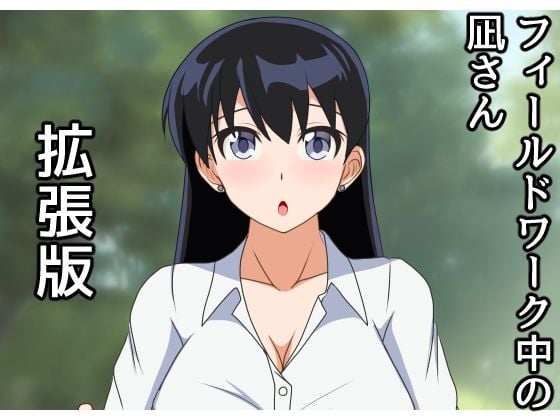 フィールドワーク中の凪さん拡張版