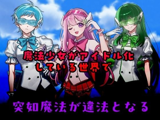 ’囚人兵’魔法少女野中カレン