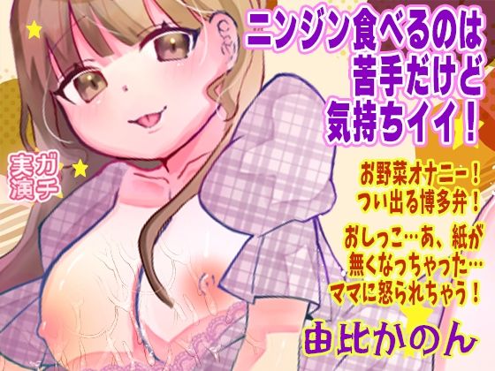 【由比かのん】ニンジン食べるのは苦手だけど気持ちイイ！お野菜オナニー！つい出る博多弁！おしっこ…あ、紙が無くなっちゃった…ママに怒られちゃう！【実演音声、ASMR】