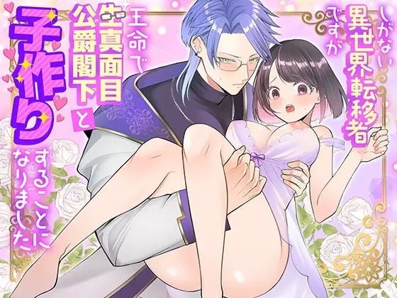 しがない異世界転移者ですが王命で生真面目公爵閣下と子作りすることになりました