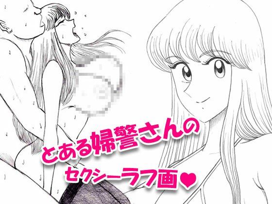 とある婦警さんのセクシーラフ画01