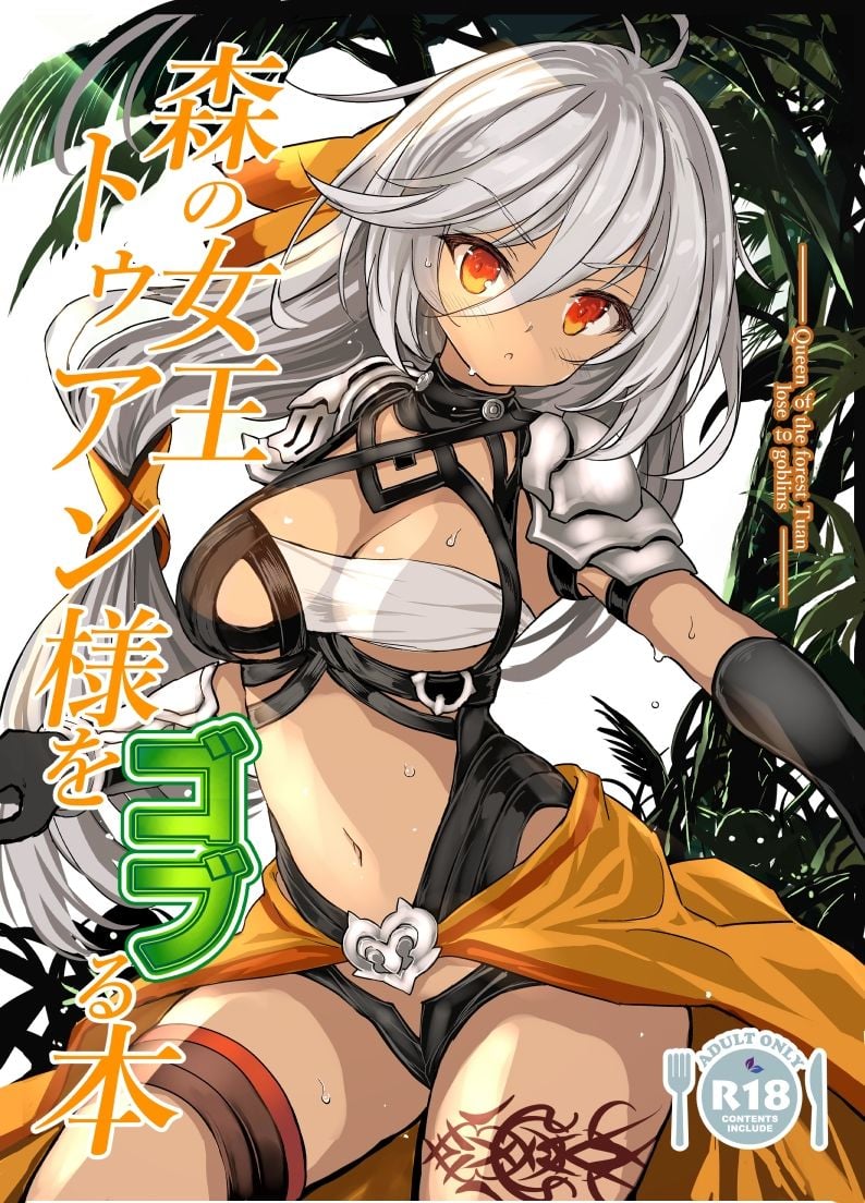 森の女王トゥアン様をゴブる本