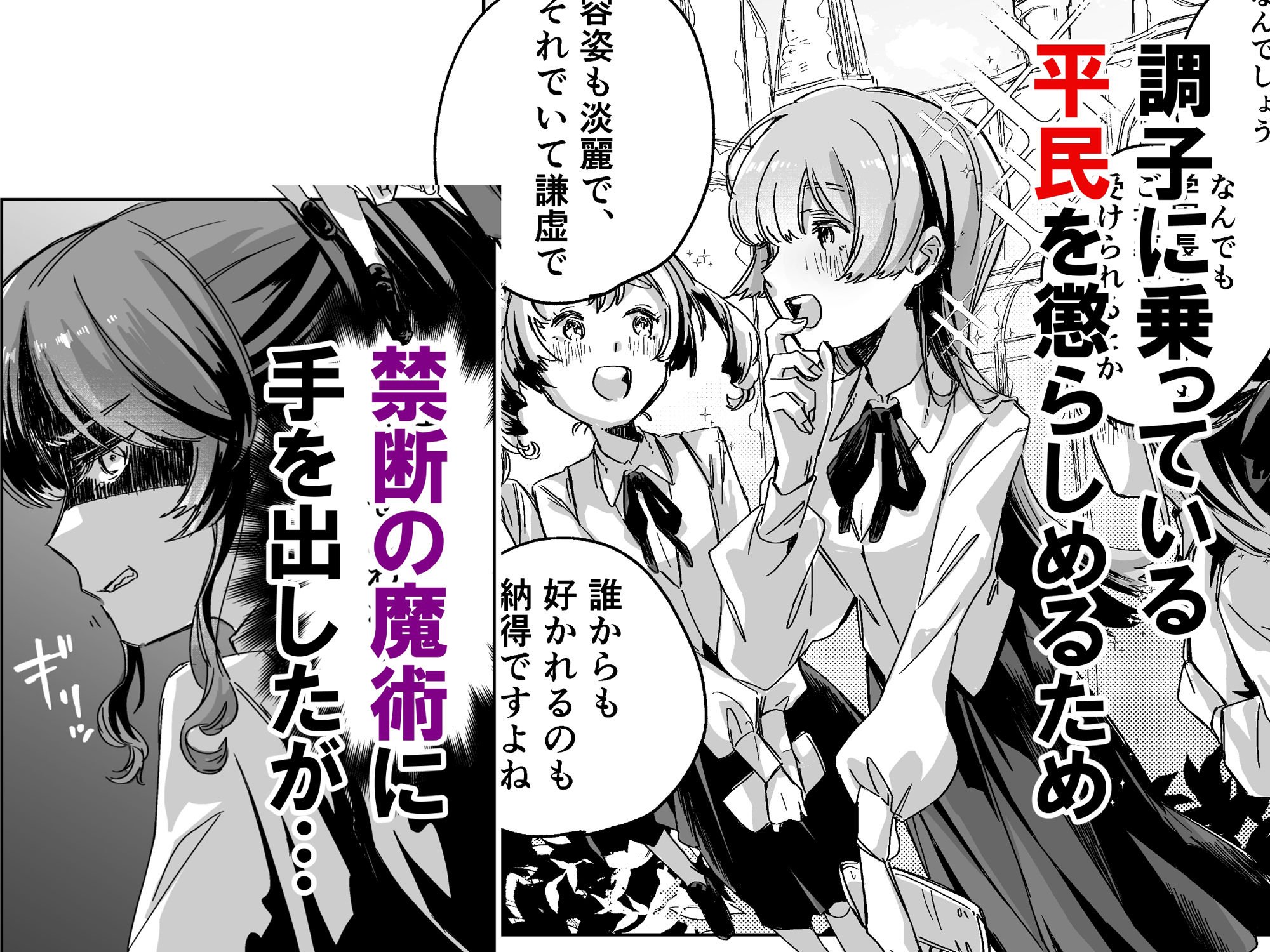 悪役令嬢でも油断大敵ですわ 〜私に恥をかかせた平民を禁断魔術でご機嫌ようさ（イカ）せますの〜