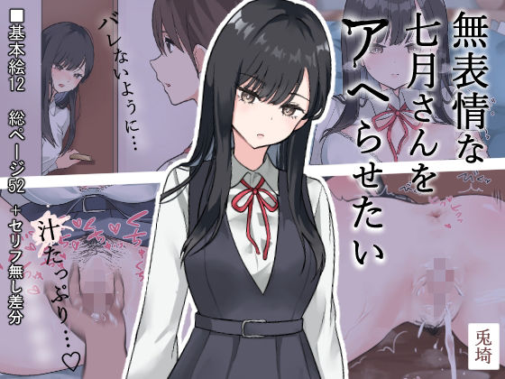 無表情な七月さんをアヘらせたい