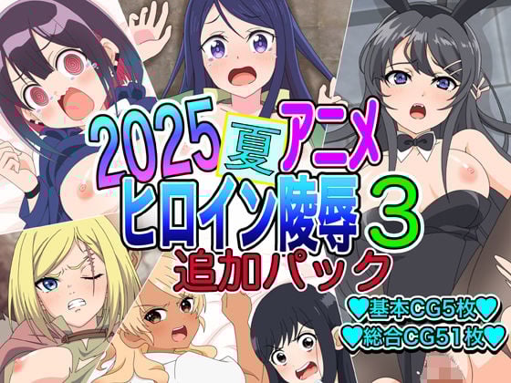2025夏アニメヒロイン陵● 追加パック3
