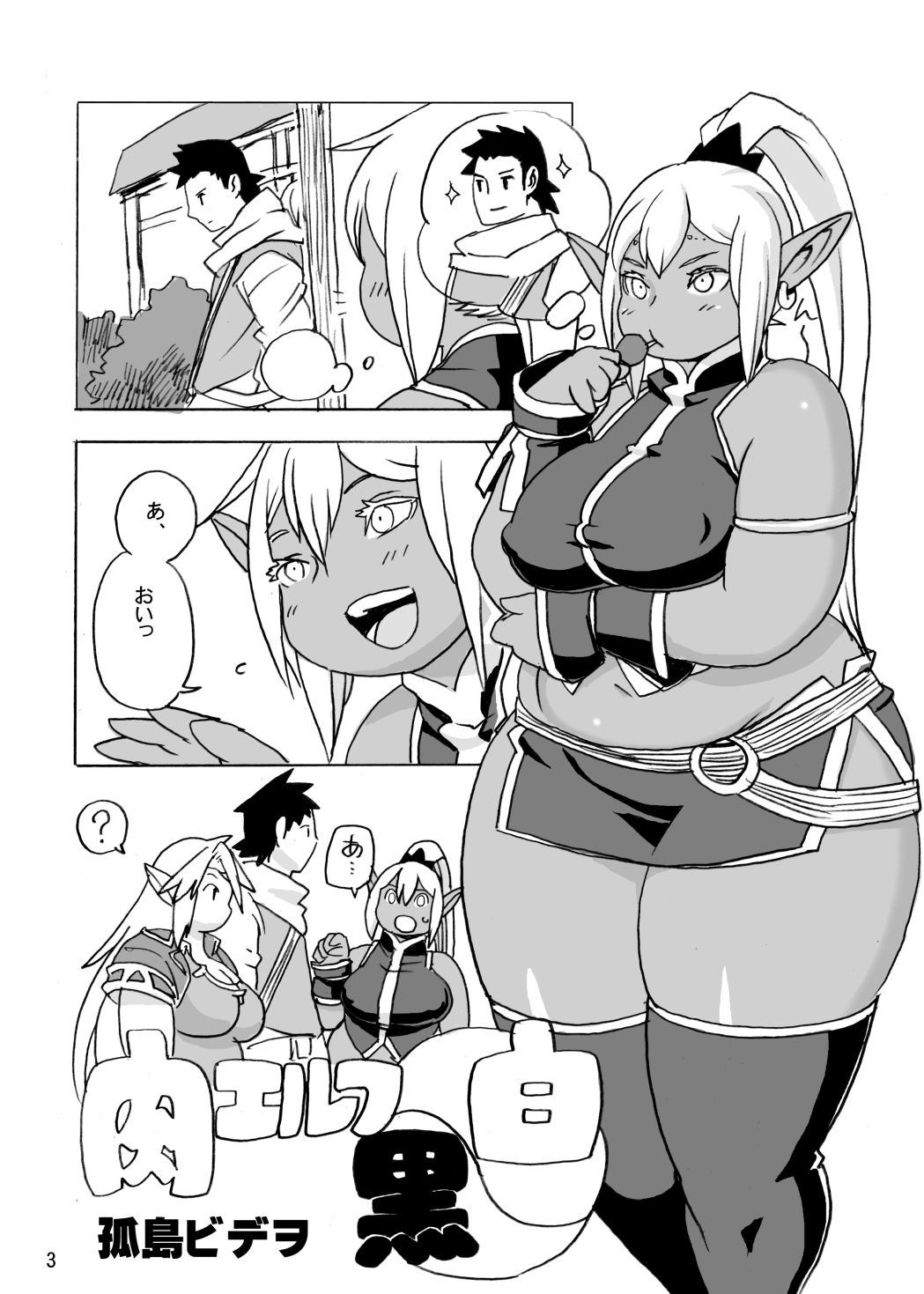 肉エルフ白黒
