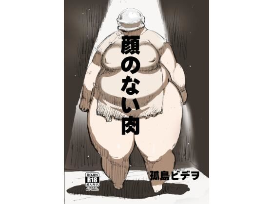 顔のない肉