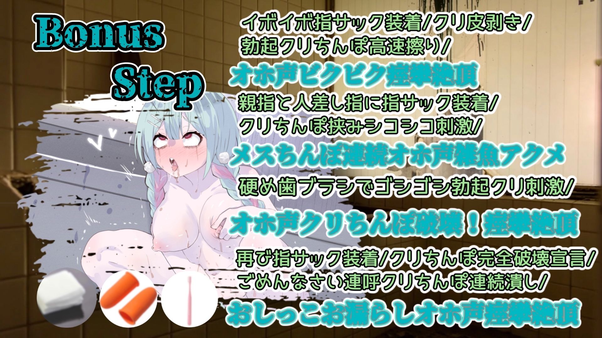 『女体快楽実験場』 被験体No，009「もぶA」Stage，1後編