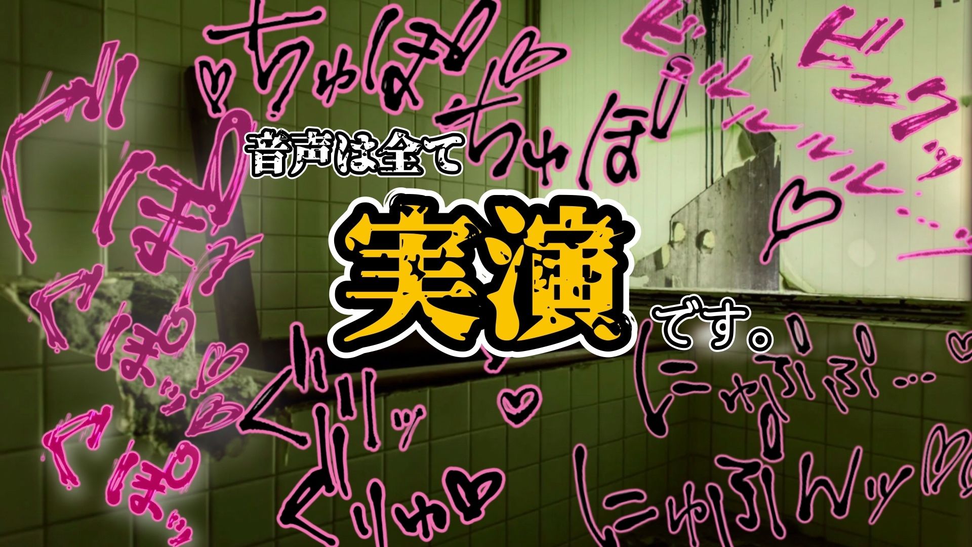 『女体快楽実験場』 被験体No，009「もぶA」Stage，1後編