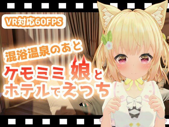 混浴温泉のあとケモミミ娘とホテルでえっち