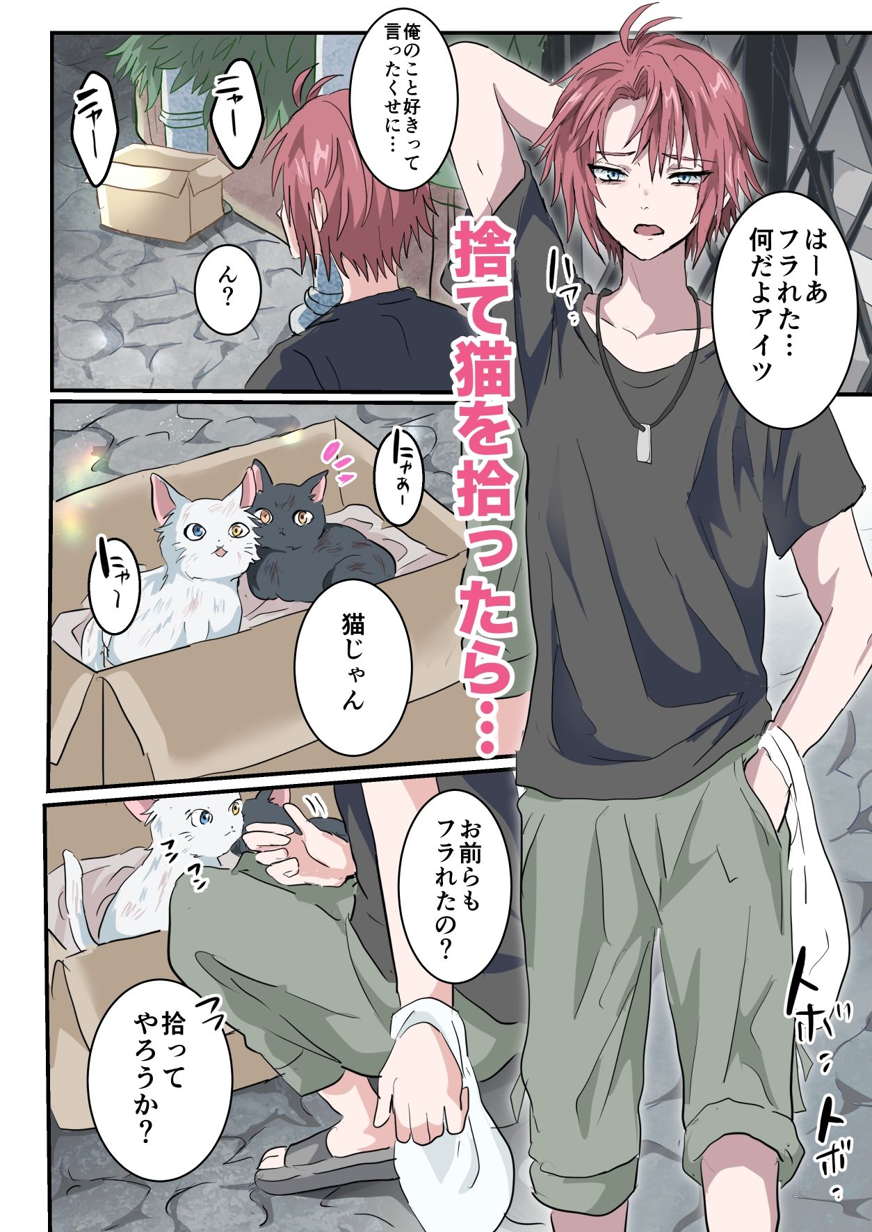 捨て猫拾ったらメス堕ちさせられました