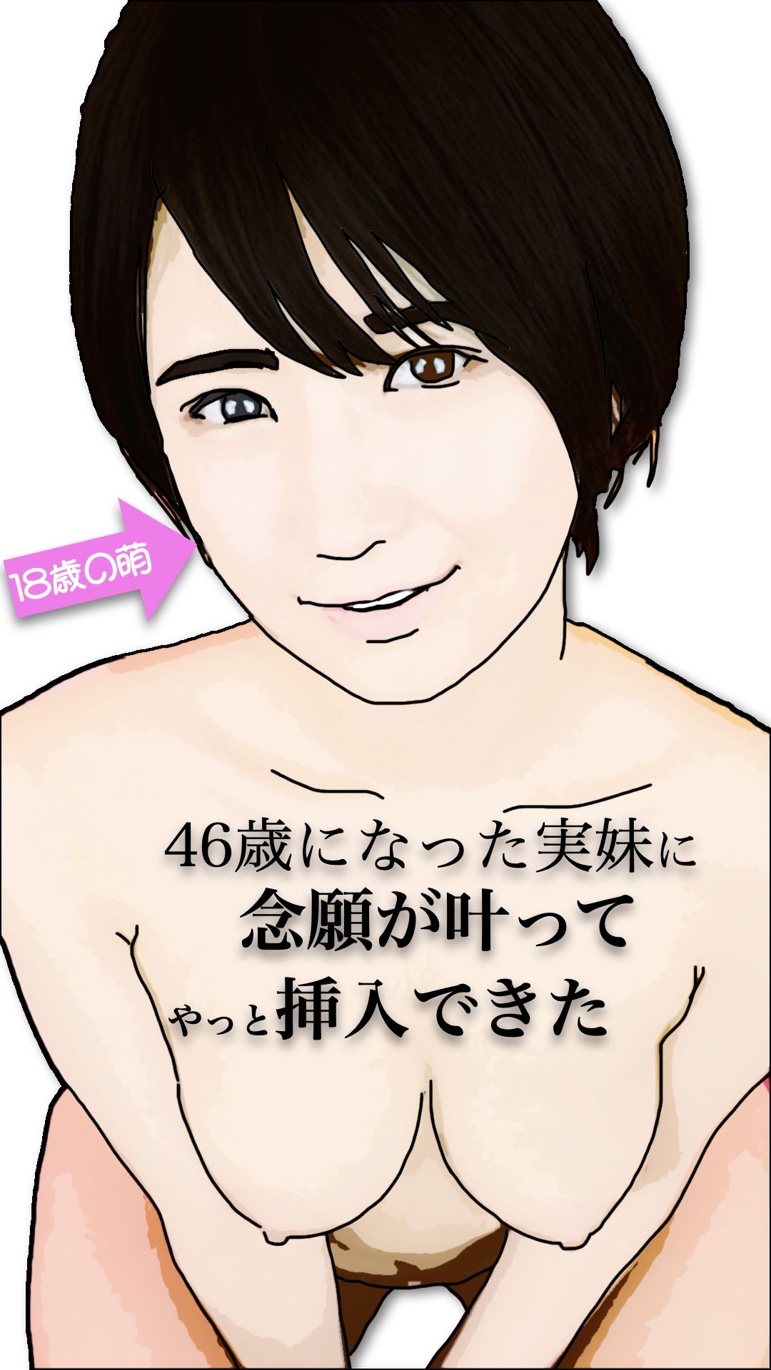 46歳になった実妹に念願かなってやっと挿入できた