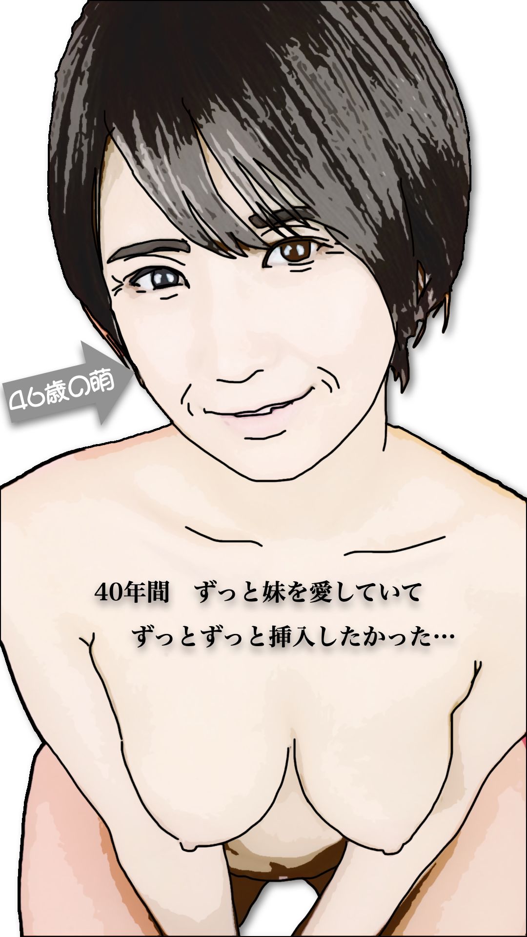 46歳になった実妹に念願かなってやっと挿入できた