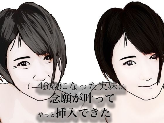 46歳になった実妹に念願かなってやっと挿入できた