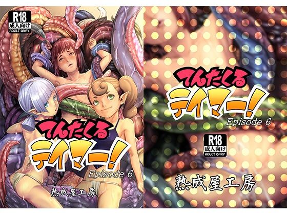 てんたくるテイマー！Episode6