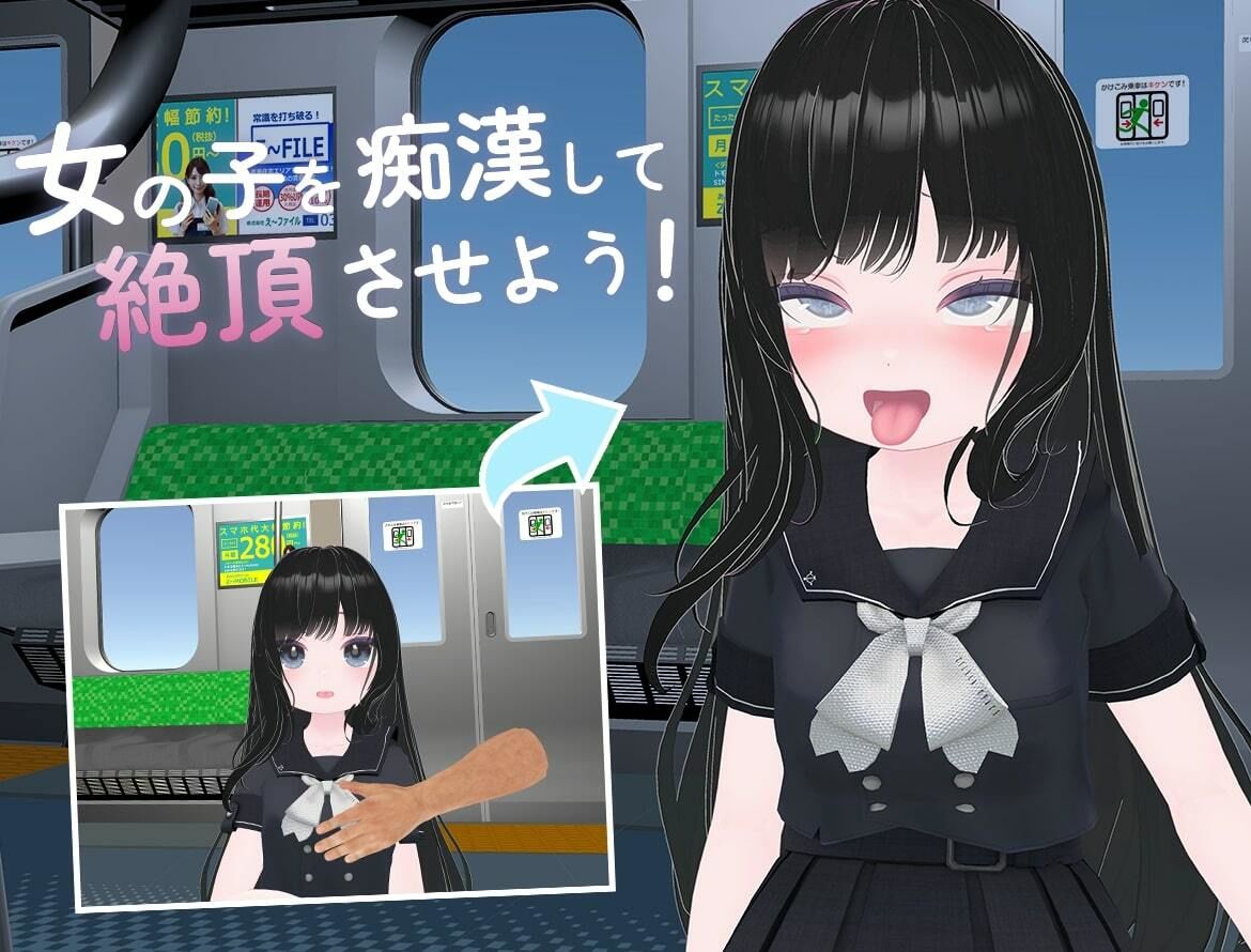 わくわく痴●電車