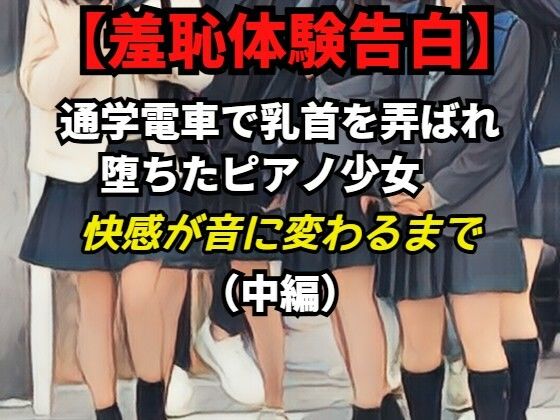 【羞恥体験告白】乳首責めで堕ちたピアノ少女──快感が音に変わるまで（中編）CGなし版