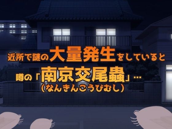 NTR蟲姦〜セックスレスな人妻が夜にオナニーしてたら蟲に孕ませ交尾させられる〜オナニー用ミニゲーム