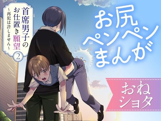 首席男子のお仕置き願望2 〜再犯は許しません〜