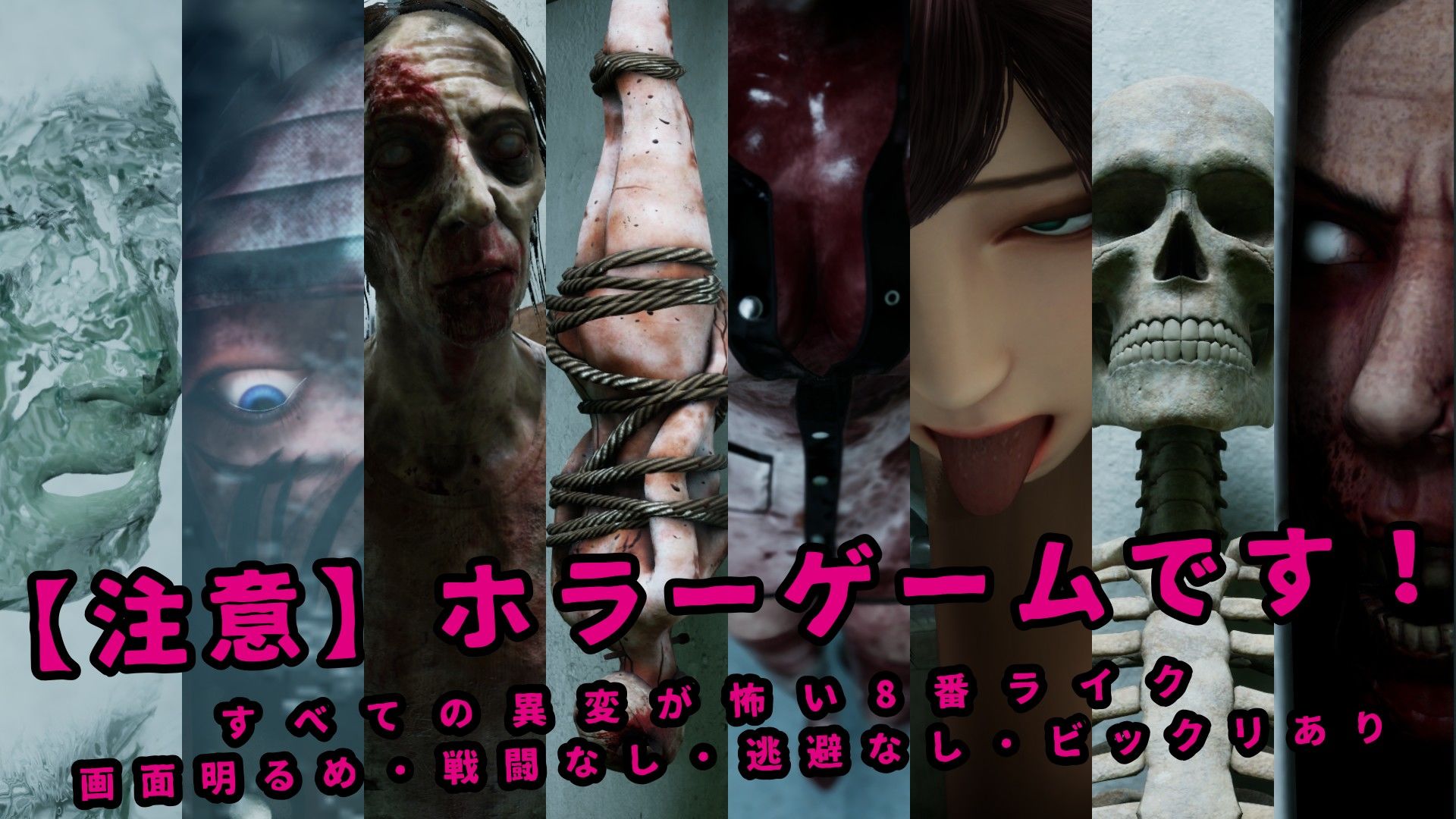 八淫迷宮 〜8番ライクなホラーゲーム〜