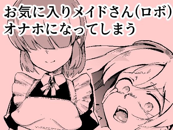 お気に入りメイドさん（ロボ） オナホになってしまう