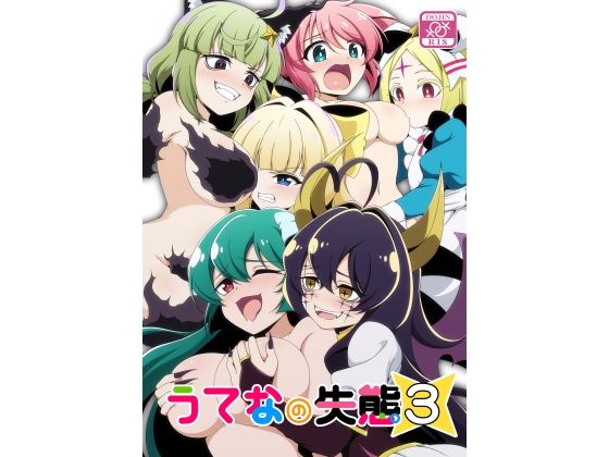 うてなの失態3