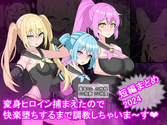 変身ヒロイン捕まえたので快楽堕ちするまで調教しちゃいま〜す 短編まとめ2024