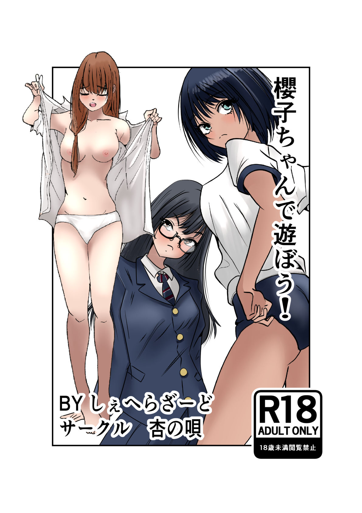 櫻子ちゃんで遊ぼう!