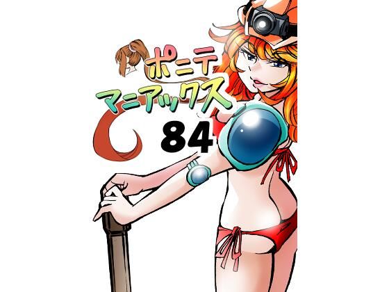［隔週刊］ポニテマニアックス 第84話 「トロッコ問題」 〜47歳エロビデオ屋店員が深夜バイト中に拾った痴女が最強宇宙人でしたーン〜