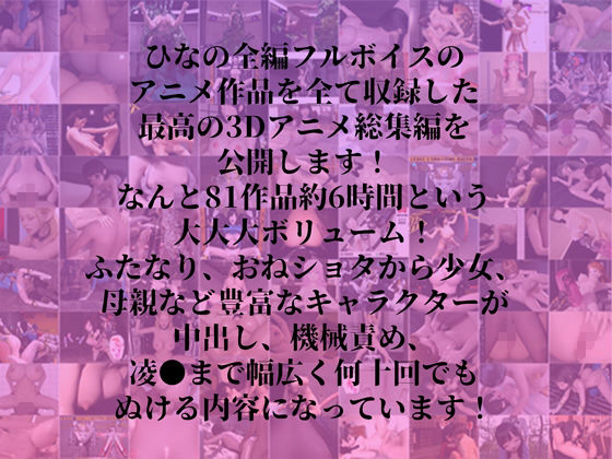 ひなの全放出アニメ総集編