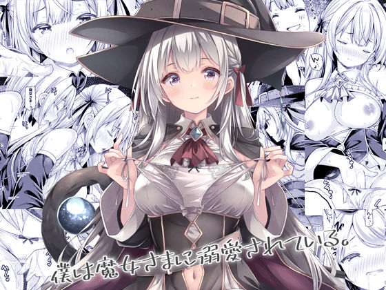 僕は魔女さまに溺愛されている。