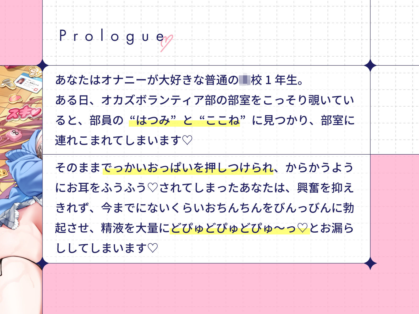 ぼくだけがオカズボランティア部のJKの性欲発散おもちゃにされて、至れり尽くせりあまあまぴゅっぴゅさせてもらう話♪