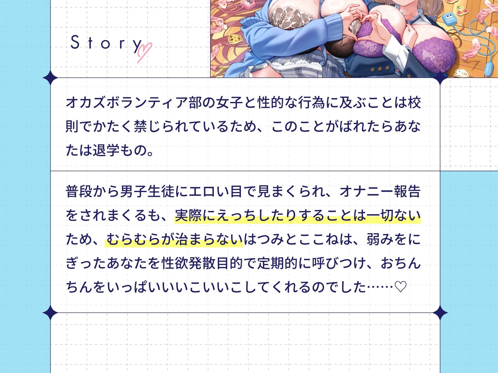 ぼくだけがオカズボランティア部のJKの性欲発散おもちゃにされて、至れり尽くせりあまあまぴゅっぴゅさせてもらう話♪