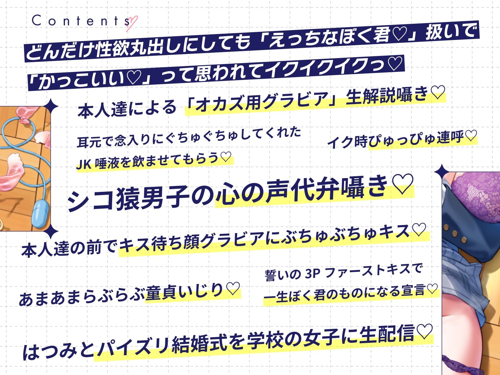 ぼくだけがオカズボランティア部のJKの性欲発散おもちゃにされて、至れり尽くせりあまあまぴゅっぴゅさせてもらう話♪