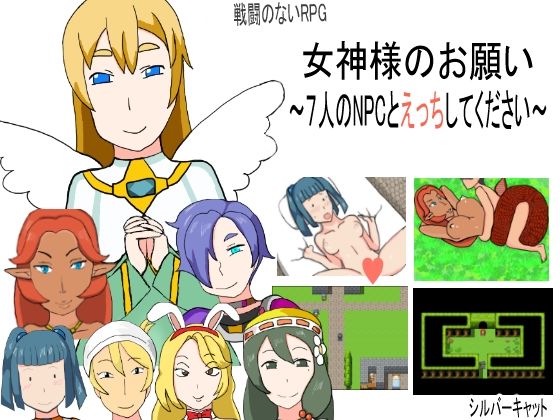 女神様のお願い〜7人のNPCとえっちしてください〜