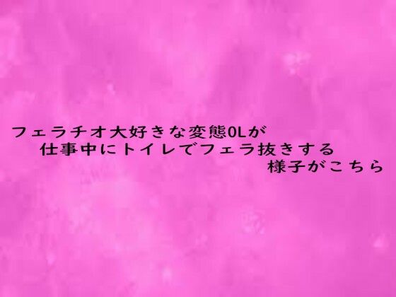 フェラチオ大好きな変態OLが仕事中にトイレでフェラ抜きする様子がこちら