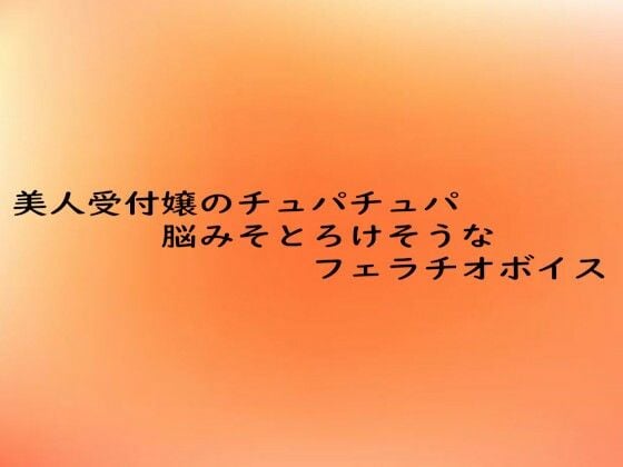 美人受付嬢のチュパチュパ脳みそとろけそうなフェラチオボイス