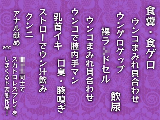 ●●●〇〇同士でスカトロレズにハマっちゃいました