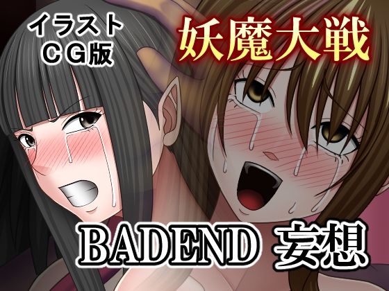 妖魔大戦BADEND妄想 イラストCG版