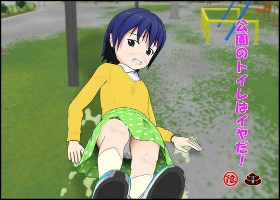 公園のトイレはイヤだ
