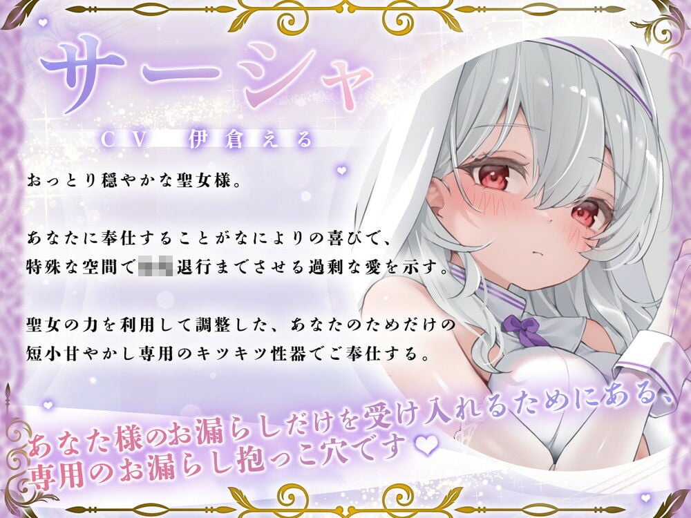 粗チンだと甘やかされる溺愛異世界性活〜聖女様の○〇退行短小甘やかし聖域〜