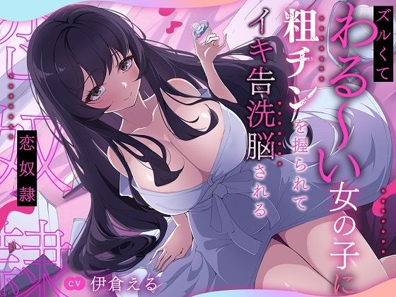ズルくてわる〜い女の子に粗チンを握られてイキ告洗脳される恋奴●
