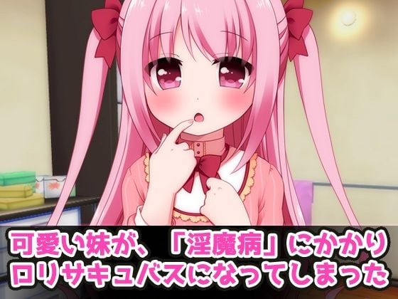 妹がロリサキュバスになったので近親交尾！〜Hシーン動画ミニゲーム