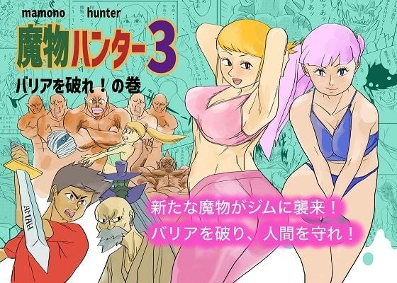魔物ハンター3