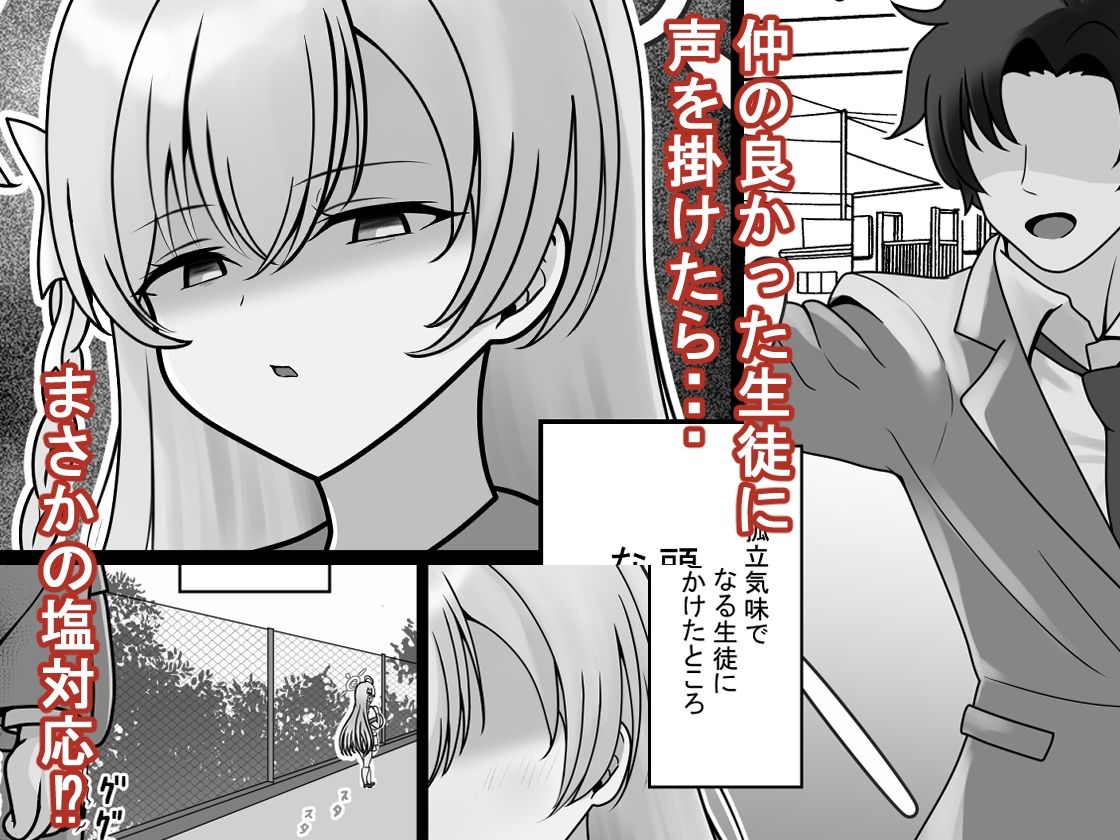 急に塩対応になった生徒が改心するまで教育する話